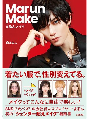cover image of まるんメイク